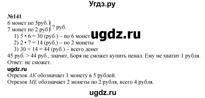 ГДЗ (Решебник 2023) по математике 3 класс Истомина Н.Б. / часть 1 / 141