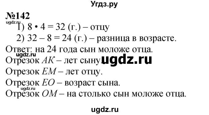 ГДЗ (Решебник 2023) по математике 3 класс Истомина Н.Б. / часть 1 / 142