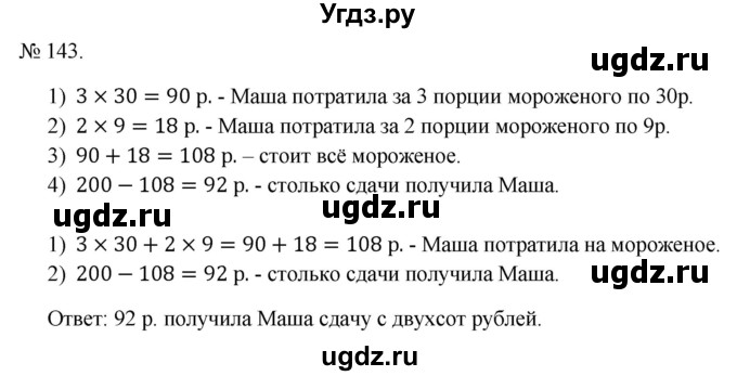 ГДЗ (Решебник 2023) по математике 3 класс Истомина Н.Б. / часть 1 / 143