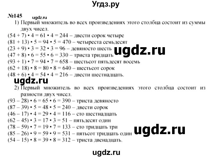 ГДЗ (Решебник 2023) по математике 3 класс Истомина Н.Б. / часть 1 / 145