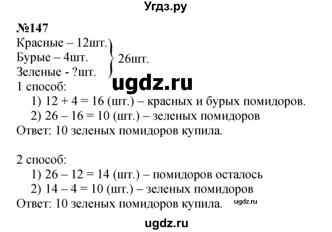ГДЗ (Решебник 2023) по математике 3 класс Истомина Н.Б. / часть 1 / 147