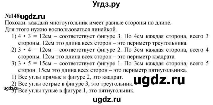 ГДЗ (Решебник 2023) по математике 3 класс Истомина Н.Б. / часть 1 / 148