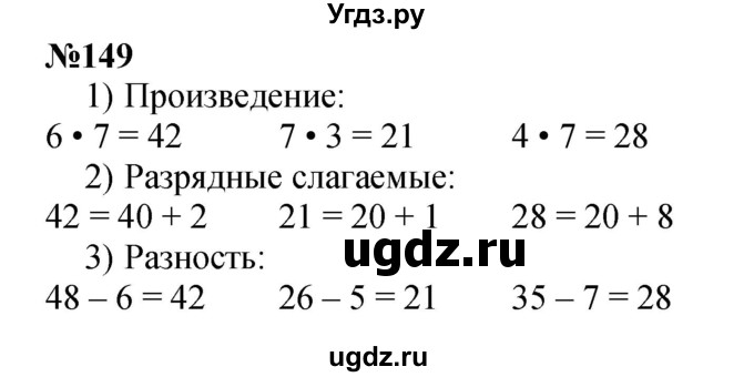 ГДЗ (Решебник 2023) по математике 3 класс Истомина Н.Б. / часть 1 / 149