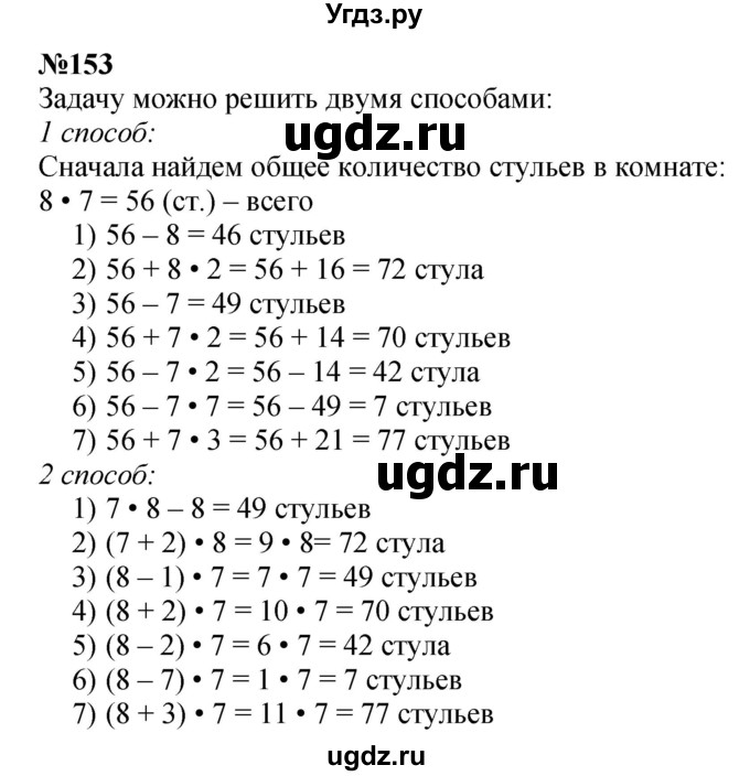 ГДЗ (Решебник 2023) по математике 3 класс Истомина Н.Б. / часть 1 / 153