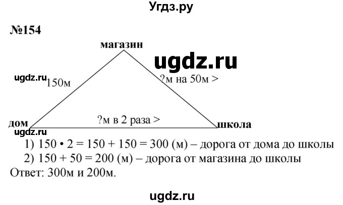 ГДЗ (Решебник 2023) по математике 3 класс Истомина Н.Б. / часть 1 / 154