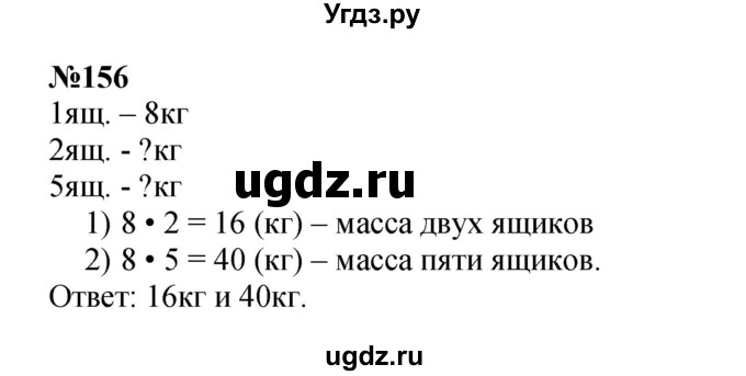ГДЗ (Решебник 2023) по математике 3 класс Истомина Н.Б. / часть 1 / 156