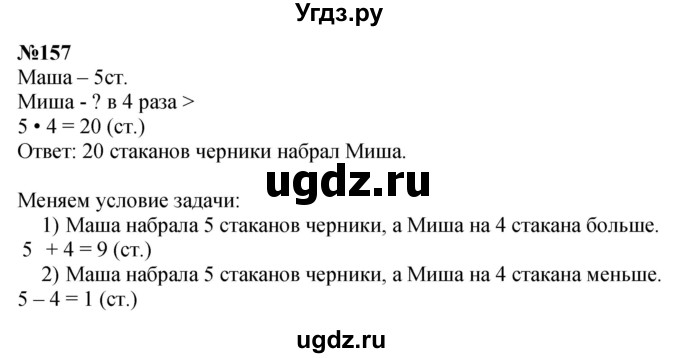 ГДЗ (Решебник 2023) по математике 3 класс Истомина Н.Б. / часть 1 / 157