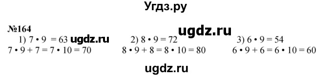 ГДЗ (Решебник 2023) по математике 3 класс Истомина Н.Б. / часть 1 / 164
