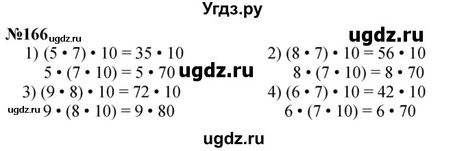 ГДЗ (Решебник 2023) по математике 3 класс Истомина Н.Б. / часть 1 / 166
