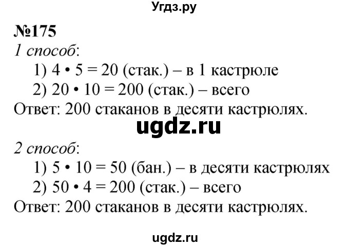 ГДЗ (Решебник 2023) по математике 3 класс Истомина Н.Б. / часть 1 / 175