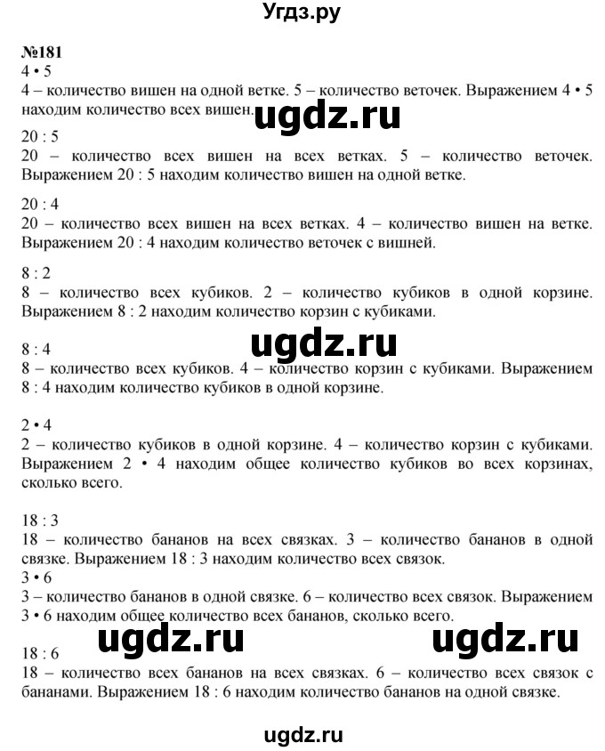 ГДЗ (Решебник 2023) по математике 3 класс Истомина Н.Б. / часть 1 / 181