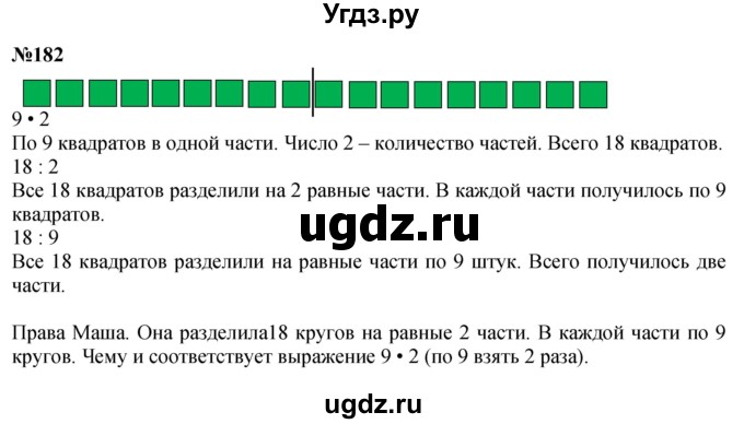 ГДЗ (Решебник 2023) по математике 3 класс Истомина Н.Б. / часть 1 / 182