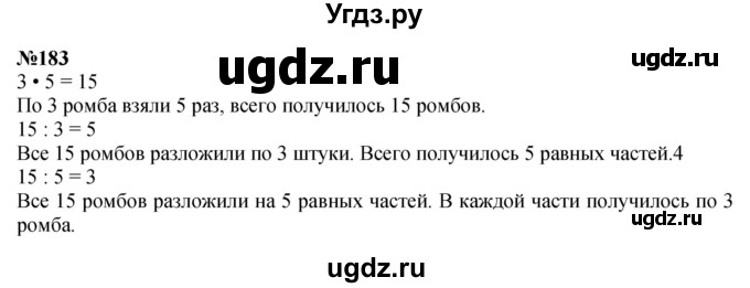 ГДЗ (Решебник 2023) по математике 3 класс Истомина Н.Б. / часть 1 / 183