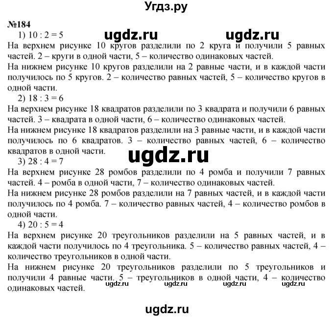ГДЗ (Решебник 2023) по математике 3 класс Истомина Н.Б. / часть 1 / 184
