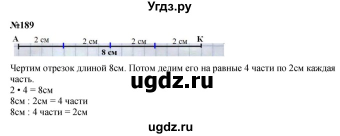 ГДЗ (Решебник 2023) по математике 3 класс Истомина Н.Б. / часть 1 / 189