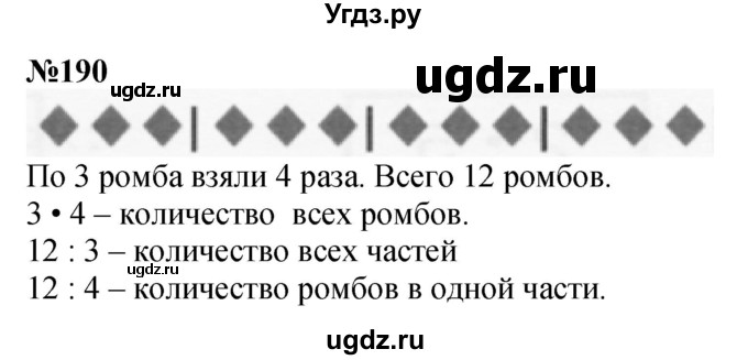 ГДЗ (Решебник 2023) по математике 3 класс Истомина Н.Б. / часть 1 / 190