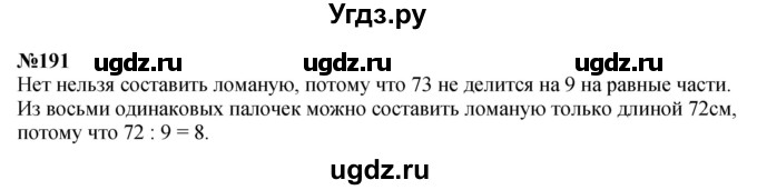 ГДЗ (Решебник 2023) по математике 3 класс Истомина Н.Б. / часть 1 / 191
