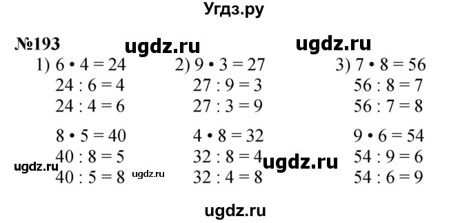 ГДЗ (Решебник 2023) по математике 3 класс Истомина Н.Б. / часть 1 / 193