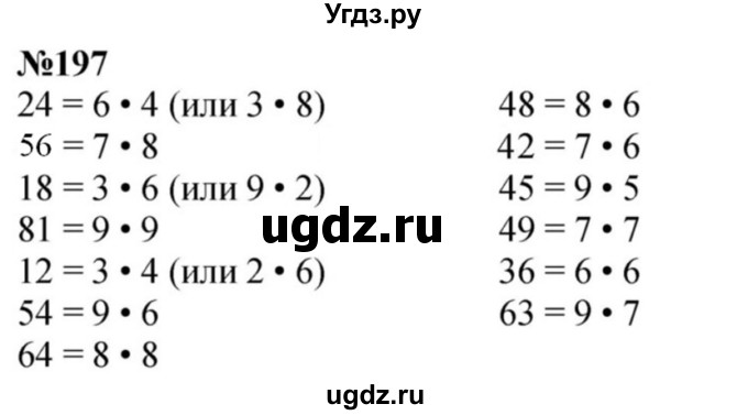 ГДЗ (Решебник 2023) по математике 3 класс Истомина Н.Б. / часть 1 / 197