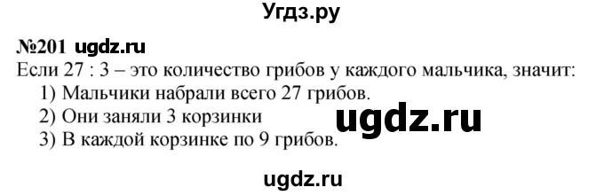ГДЗ (Решебник 2023) по математике 3 класс Истомина Н.Б. / часть 1 / 201