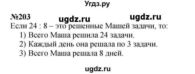 ГДЗ (Решебник 2023) по математике 3 класс Истомина Н.Б. / часть 1 / 203