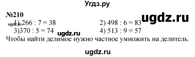 ГДЗ (Решебник 2023) по математике 3 класс Истомина Н.Б. / часть 1 / 210