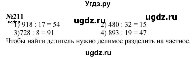 ГДЗ (Решебник 2023) по математике 3 класс Истомина Н.Б. / часть 1 / 211