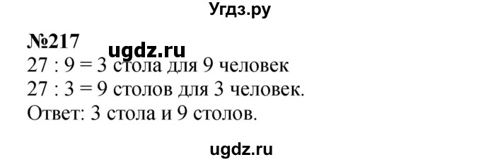 ГДЗ (Решебник 2023) по математике 3 класс Истомина Н.Б. / часть 1 / 217