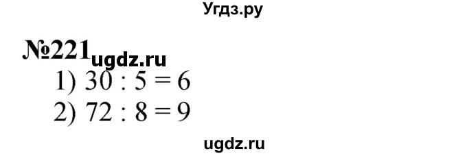 ГДЗ (Решебник 2023) по математике 3 класс Истомина Н.Б. / часть 1 / 221