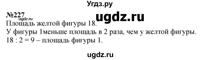 ГДЗ (Решебник 2023) по математике 3 класс Истомина Н.Б. / часть 1 / 227