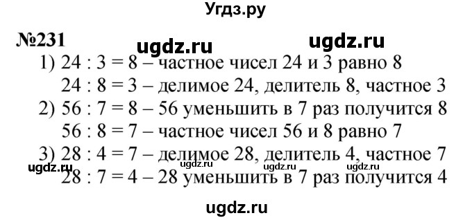 ГДЗ (Решебник 2023) по математике 3 класс Истомина Н.Б. / часть 1 / 231