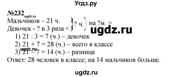 ГДЗ (Решебник 2023) по математике 3 класс Истомина Н.Б. / часть 1 / 232