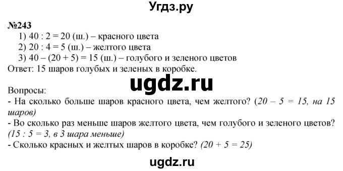 ГДЗ (Решебник 2023) по математике 3 класс Истомина Н.Б. / часть 1 / 243