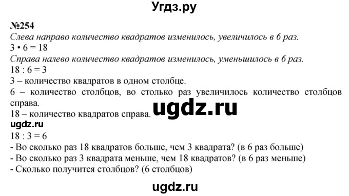 ГДЗ (Решебник 2023) по математике 3 класс Истомина Н.Б. / часть 1 / 254