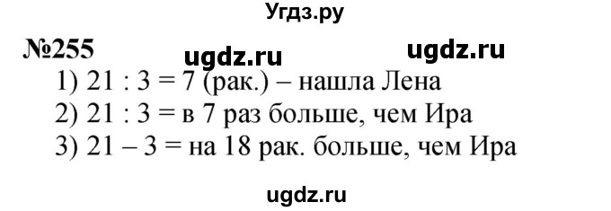 ГДЗ (Решебник 2023) по математике 3 класс Истомина Н.Б. / часть 1 / 255