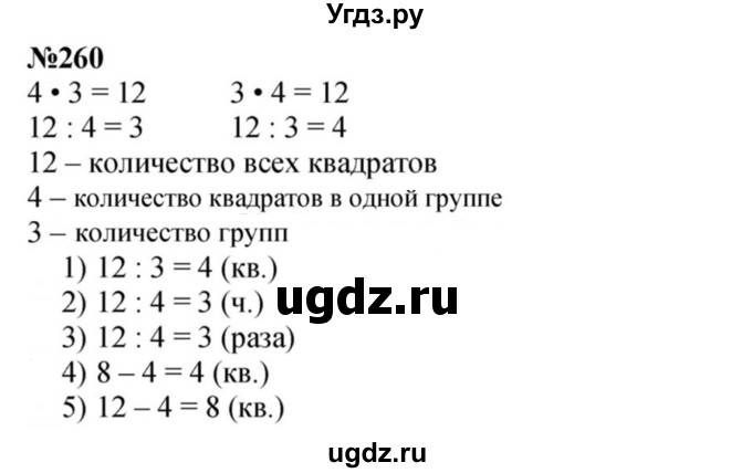 ГДЗ (Решебник 2023) по математике 3 класс Истомина Н.Б. / часть 1 / 260