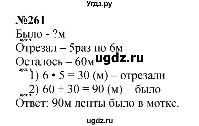 ГДЗ (Решебник 2023) по математике 3 класс Истомина Н.Б. / часть 1 / 261
