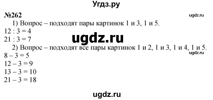 ГДЗ (Решебник 2023) по математике 3 класс Истомина Н.Б. / часть 1 / 262