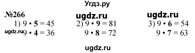 ГДЗ (Решебник 2023) по математике 3 класс Истомина Н.Б. / часть 1 / 266