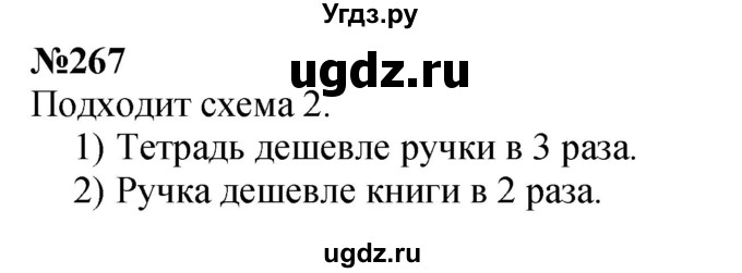 ГДЗ (Решебник 2023) по математике 3 класс Истомина Н.Б. / часть 1 / 267