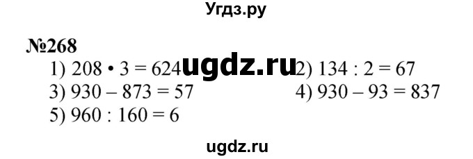 ГДЗ (Решебник 2023) по математике 3 класс Истомина Н.Б. / часть 1 / 268
