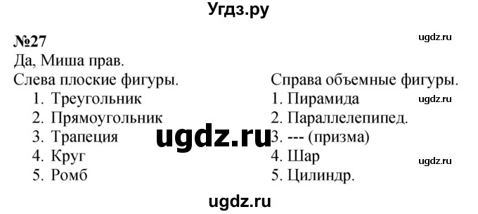 ГДЗ (Решебник 2023) по математике 3 класс Истомина Н.Б. / часть 1 / 27