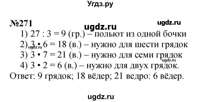 ГДЗ (Решебник 2023) по математике 3 класс Истомина Н.Б. / часть 1 / 271