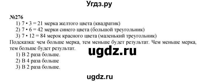 ГДЗ (Решебник 2023) по математике 3 класс Истомина Н.Б. / часть 1 / 276