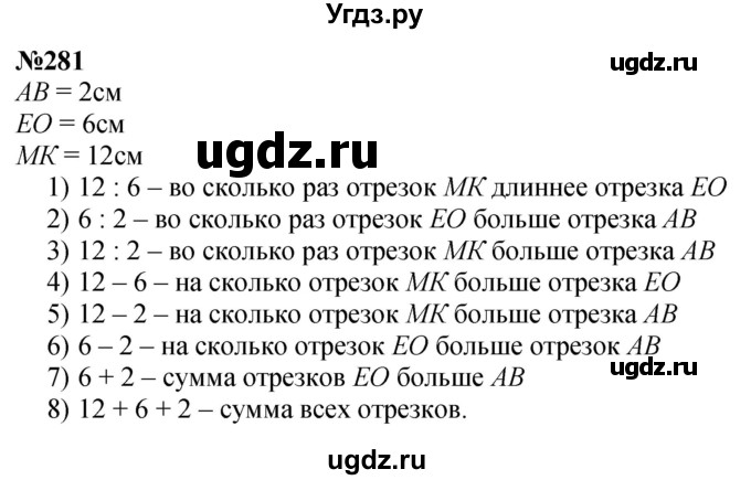 ГДЗ (Решебник 2023) по математике 3 класс Истомина Н.Б. / часть 1 / 281