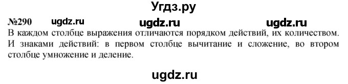 ГДЗ (Решебник 2023) по математике 3 класс Истомина Н.Б. / часть 1 / 290