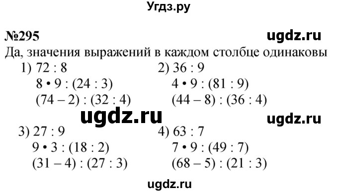 ГДЗ (Решебник 2023) по математике 3 класс Истомина Н.Б. / часть 1 / 295