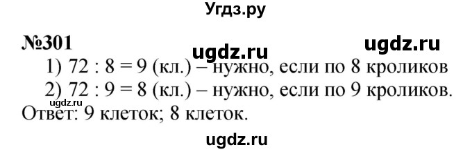 ГДЗ (Решебник 2023) по математике 3 класс Истомина Н.Б. / часть 1 / 301