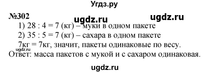 ГДЗ (Решебник 2023) по математике 3 класс Истомина Н.Б. / часть 1 / 302