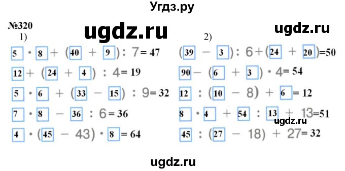 ГДЗ (Решебник 2023) по математике 3 класс Истомина Н.Б. / часть 1 / 320